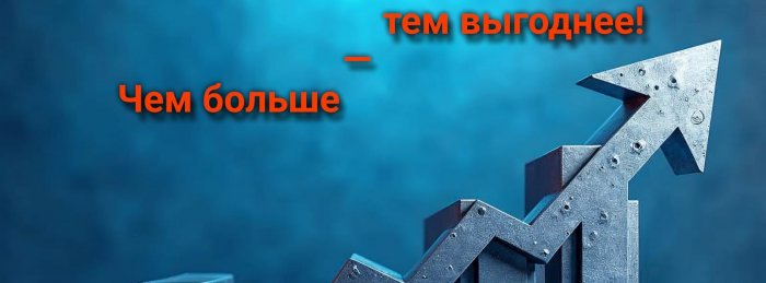 Чем больше — тем выгоднее!